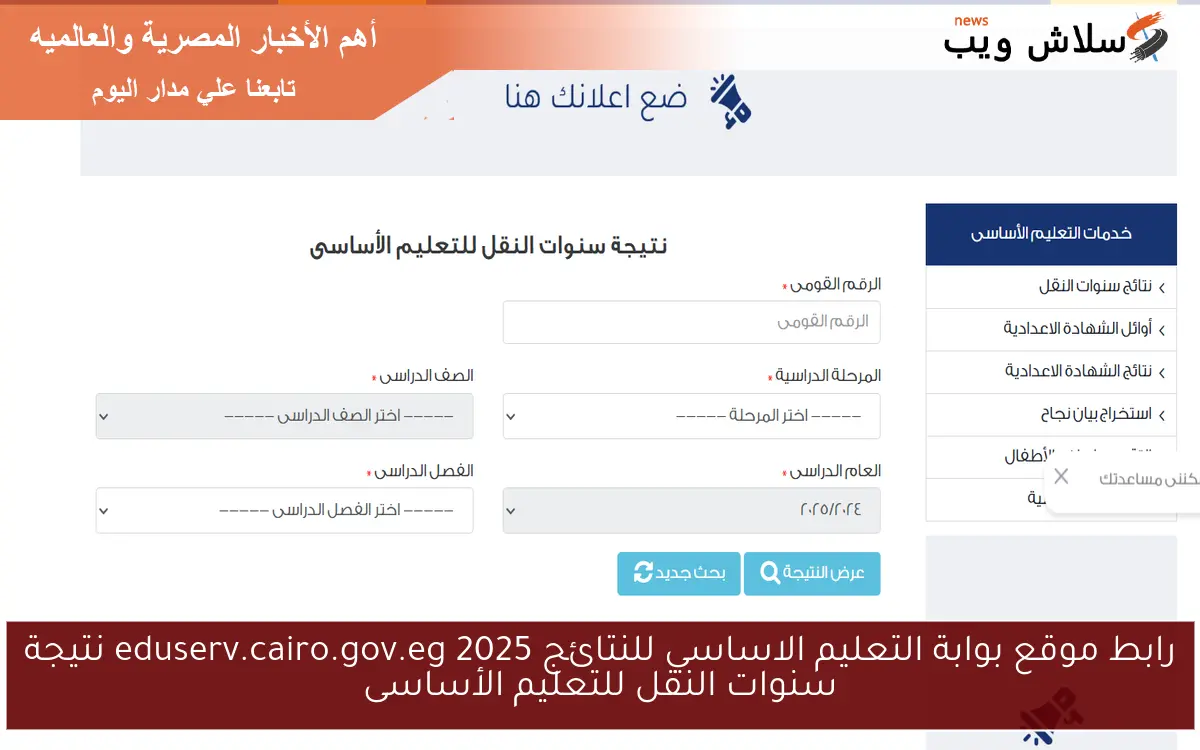 رابط موقع بوابة التعليم الاساسي للنتائج 2025 eduserv.cairo.gov.eg نتيجة سنوات النقل للتعليم الأساسى 2 رابط موقع بوابة التعليم الاساسي للنتائج 2025 eduserv.cairo.gov.eg نتيجة سنوات النقل للتعليم الأساسى