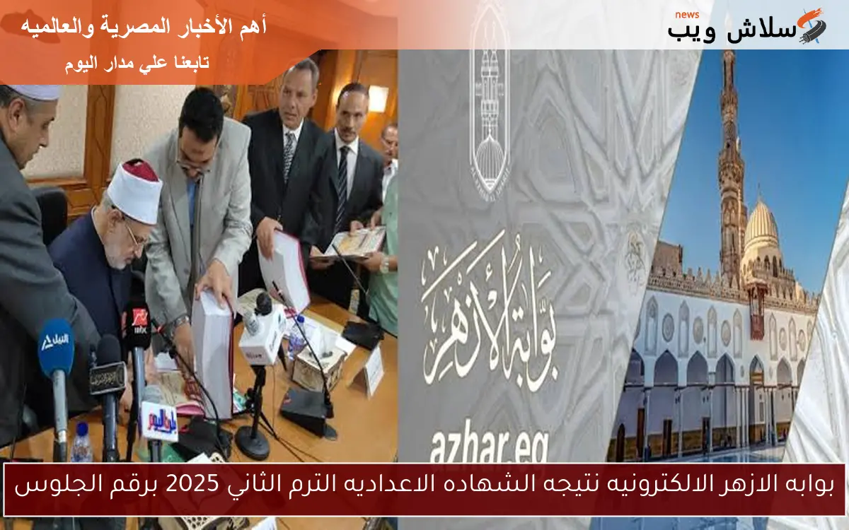 بوابه الازهر الالكترونيه نتيجه الشهاده الاعداديه الترم الثاني 2025 برقم الجلوس 2 بوابه الازهر الالكترونيه نتيجه الشهاده الاعداديه الترم الثاني 2025 برقم الجلوس
