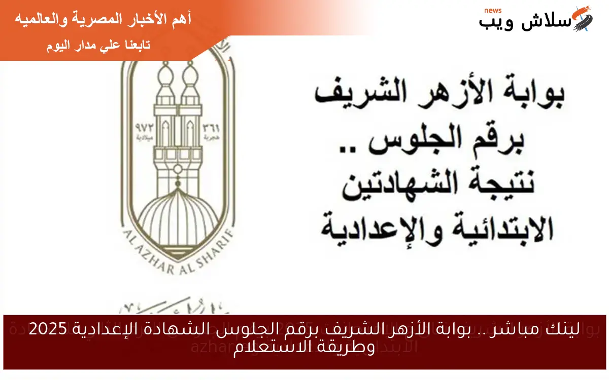 لينك مباشر .. بوابة الأزهر الشريف برقم الجلوس الشهادة الإعدادية 2025 وطريقة الاستعلام 2 لينك مباشر .. بوابة الأزهر الشريف برقم الجلوس الشهادة الإعدادية 2025 وطريقة الاستعلام