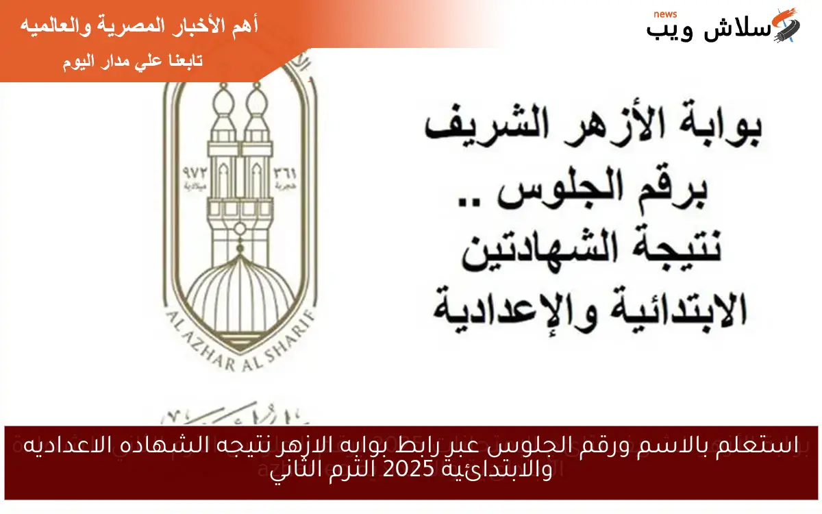 استعلم بالاسم ورقم الجلوس عبر رابط بوابه الازهر نتيجه الشهاده الاعداديه والابتدائية 2025 الترم الثاني 2 استعلم بالاسم ورقم الجلوس عبر رابط بوابه الازهر نتيجه الشهاده الاعداديه والابتدائية 2025 الترم الثاني