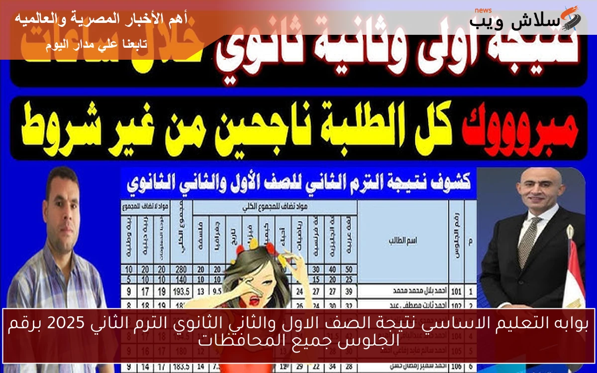 بوابه التعليم الاساسي نتيجة الصف الاول والثاني الثانوي الترم الثاني 2025 برقم الجلوس جميع المحافظات 2 بوابه التعليم الاساسي نتيجة الصف الاول والثاني الثانوي الترم الثاني 2025 برقم الجلوس جميع المحافظات