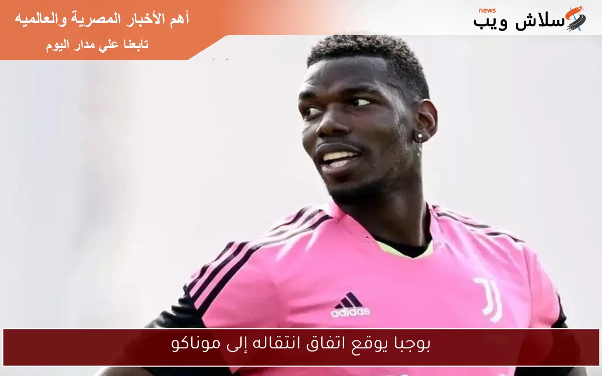 بوجبا يوقع اتفاق انتقاله إلى موناكو