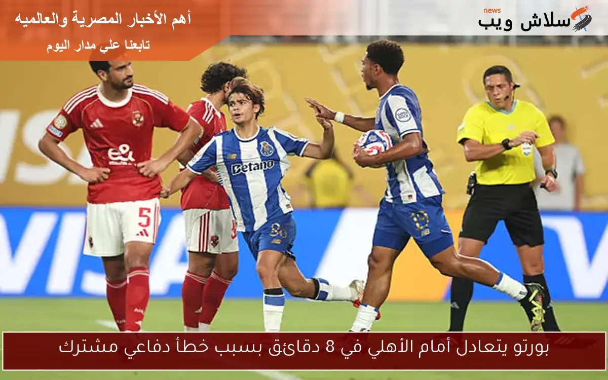 بورتو يتعادل أمام الأهلي في 8 دقائق بسبب خطأ دفاعي مشترك