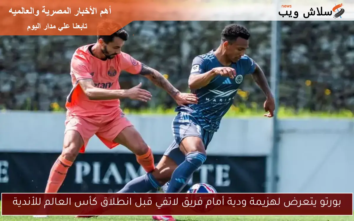بورتو يتعرض لهزيمة ودية أمام فريق لاتفي قبل انطلاق كأس العالم للأندية 2 بورتو يتعرض لهزيمة ودية أمام فريق لاتفي قبل انطلاق كأس العالم للأندية