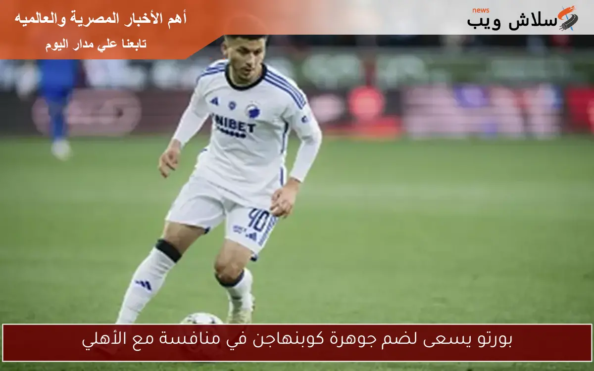 بورتو يسعى لضم جوهرة كوبنهاجن في منافسة مع الأهلي 2 بورتو يسعى لضم جوهرة كوبنهاجن في منافسة مع الأهلي