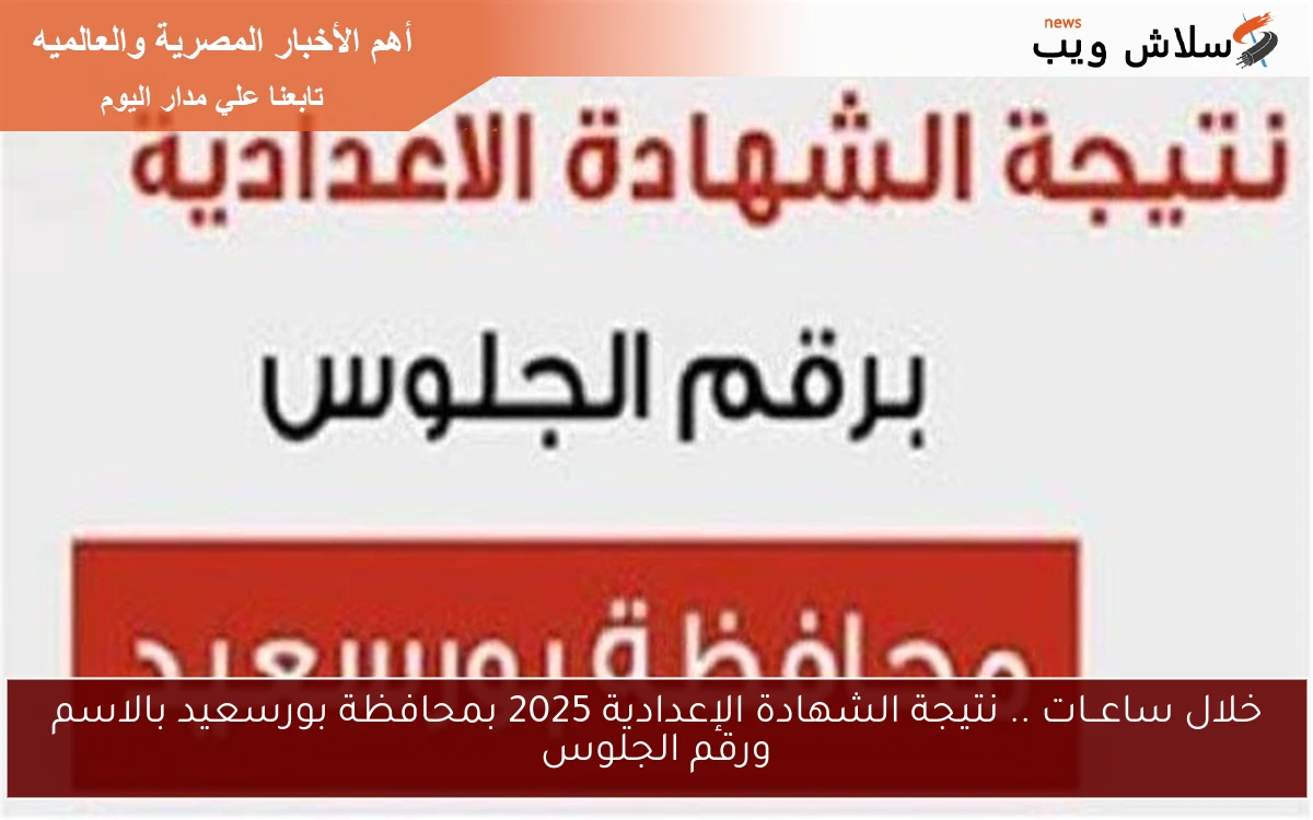 خلال ساعــات .. نتيجة الشهادة الإعدادية 2025 بمحافظة بورسعيد بالاسم ورقم الجلوس 2 خلال ساعــات .. نتيجة الشهادة الإعدادية 2025 بمحافظة بورسعيد بالاسم ورقم الجلوس