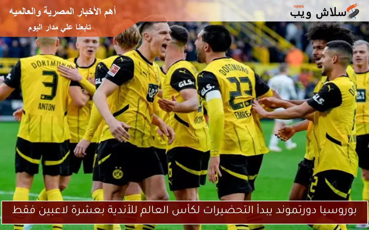 بوروسيا دورتموند يبدأ التحضيرات لكأس العالم للأندية بعشرة لاعبين فقط 2 بوروسيا دورتموند يبدأ التحضيرات لكأس العالم للأندية بعشرة لاعبين فقط