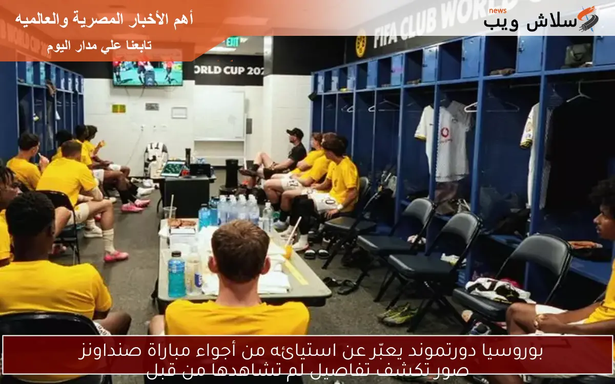 بوروسيا دورتموند يعبّر عن استيائه من أجواء مباراة صنداونز
صور تكشف تفاصيل لم تشاهدها من قبل