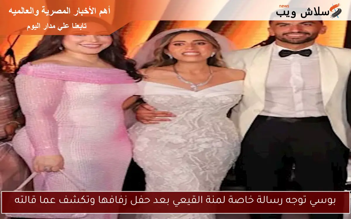 بوسي توجه رسالة خاصة لمنة القيعي بعد حفل زفافها وتكشف عما قالته 2 بوسي توجه رسالة خاصة لمنة القيعي بعد حفل زفافها وتكشف عما قالته