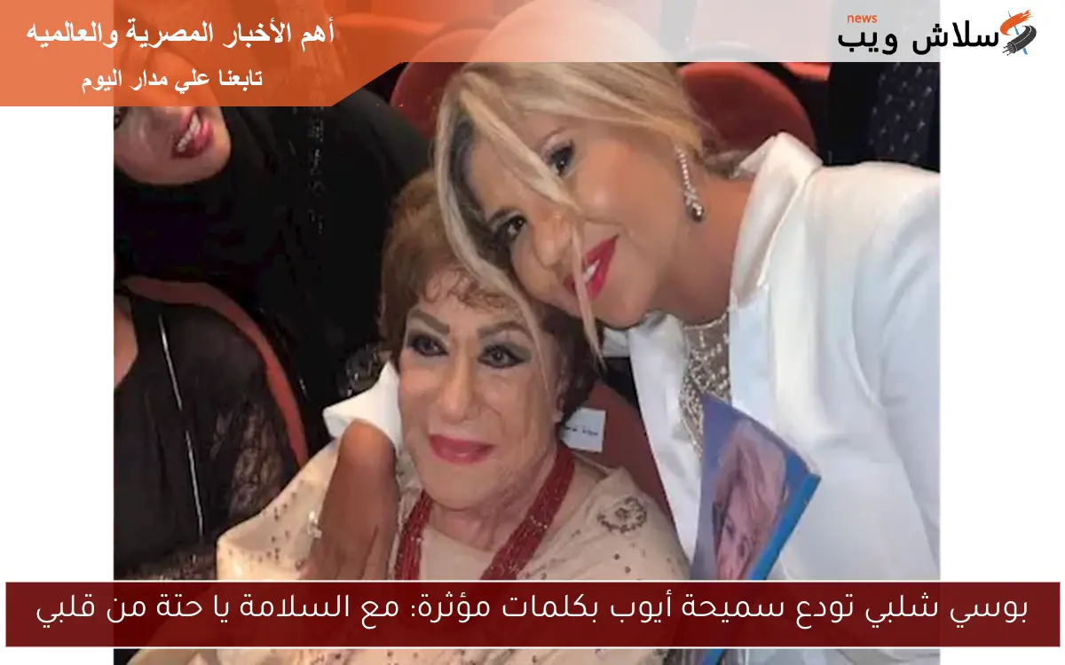 بوسي شلبي تودع سميحة أيوب بكلمات مؤثرة: مع السلامة يا حتة من قلبي 2 بوسي شلبي تودع سميحة أيوب بكلمات مؤثرة: مع السلامة يا حتة من قلبي