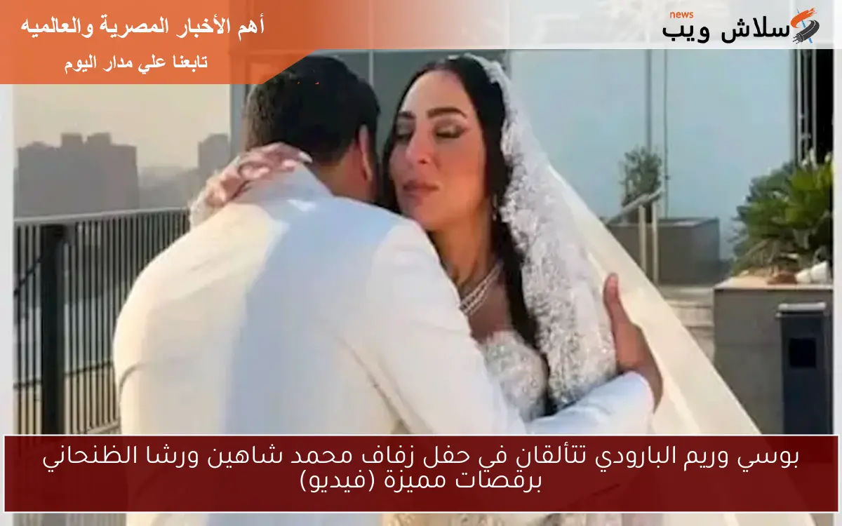 بوسي وريم البارودي تتألقان في حفل زفاف محمد شاهين ورشا الظنحاني برقصات مميزة (فيديو) 2 بوسي وريم البارودي تتألقان في حفل زفاف محمد شاهين ورشا الظنحاني برقصات مميزة (فيديو)