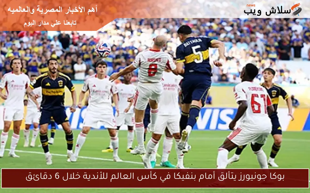 بوكا جونيورز يتألق أمام بنفيكا في كأس العالم للأندية خلال 6 دقائق 2 بوكا جونيورز يتألق أمام بنفيكا في كأس العالم للأندية خلال 6 دقائق