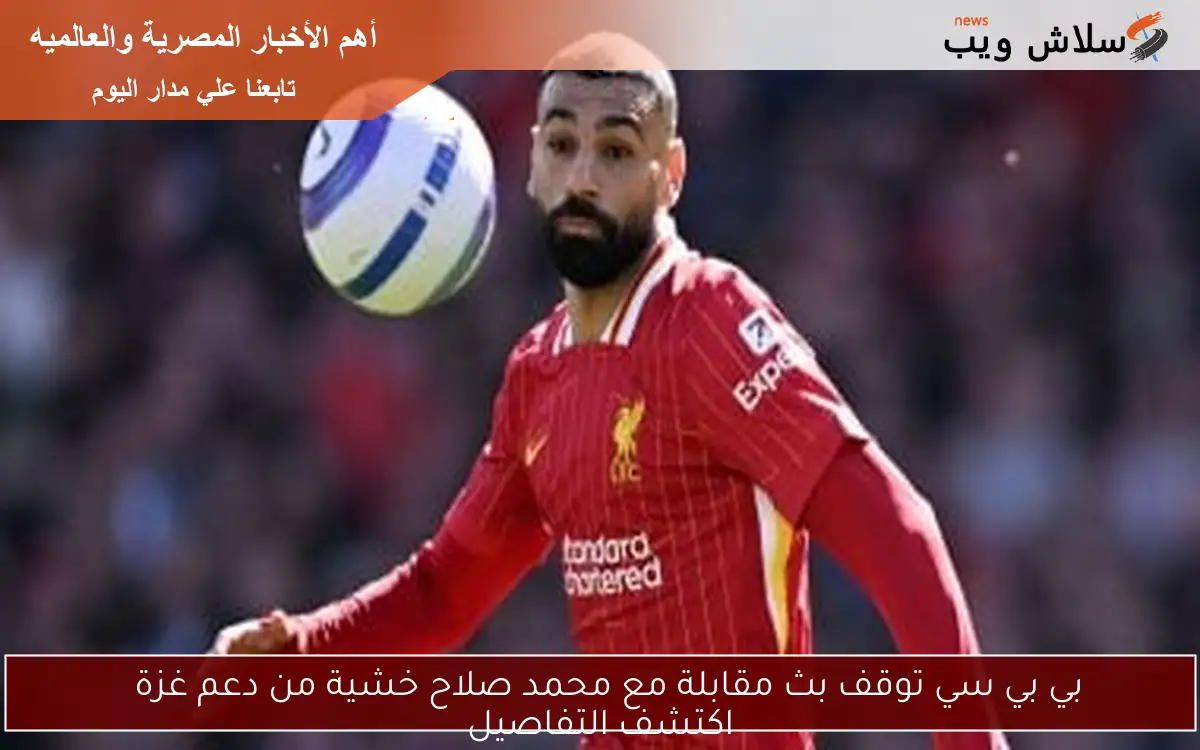 بي بي سي توقف بث مقابلة مع محمد صلاح خشية من دعم غزة اكتشف التفاصيل 2 بي بي سي توقف بث مقابلة مع محمد صلاح خشية من دعم غزة
اكتشف التفاصيل
