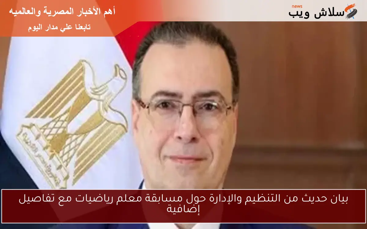 بيان حديث من التنظيم والإدارة حول مسابقة معلم رياضيات مع تفاصيل إضافية 2 بيان حديث من التنظيم والإدارة حول مسابقة معلم رياضيات مع تفاصيل إضافية