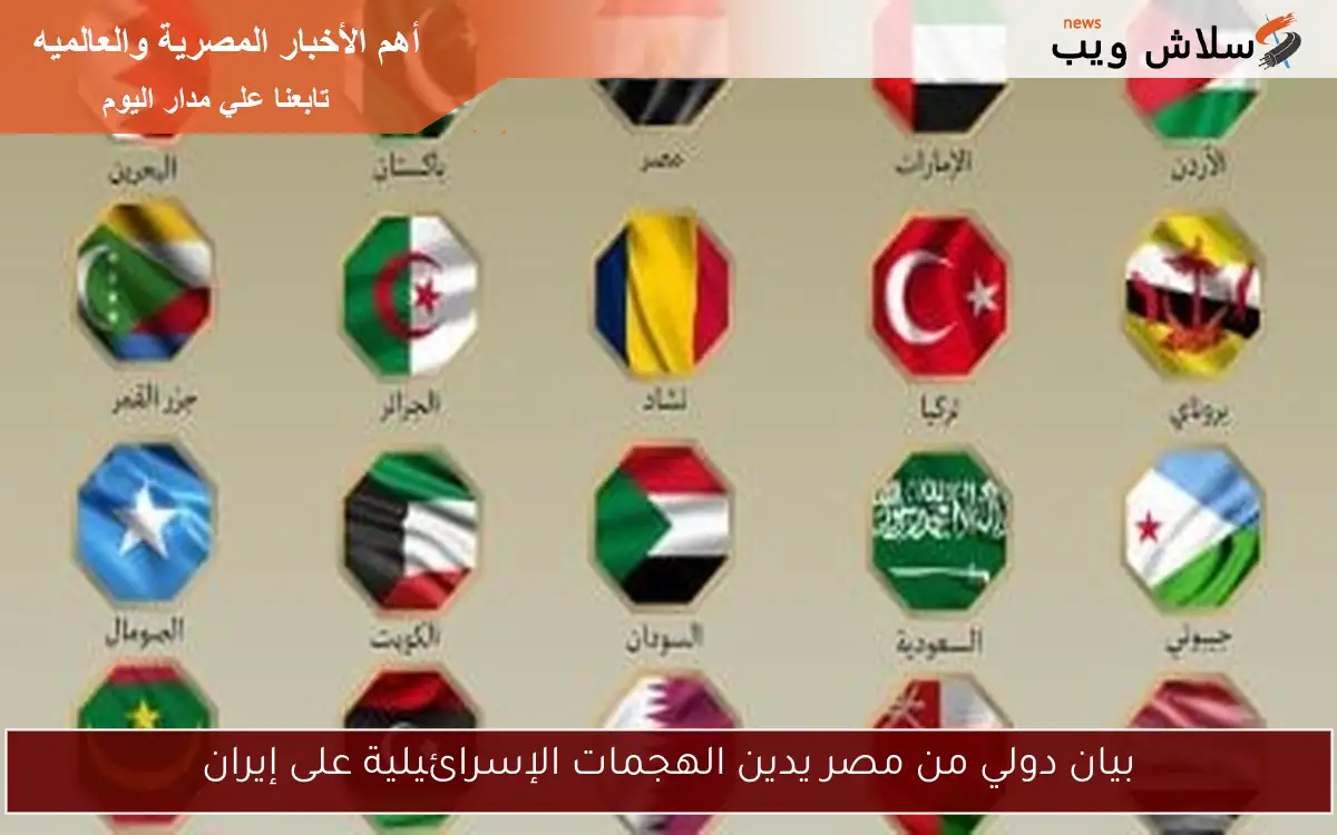 بيان دولي من مصر يدين الهجمات الإسرائيلية على إيران 2 بيان دولي من مصر يدين الهجمات الإسرائيلية على إيران