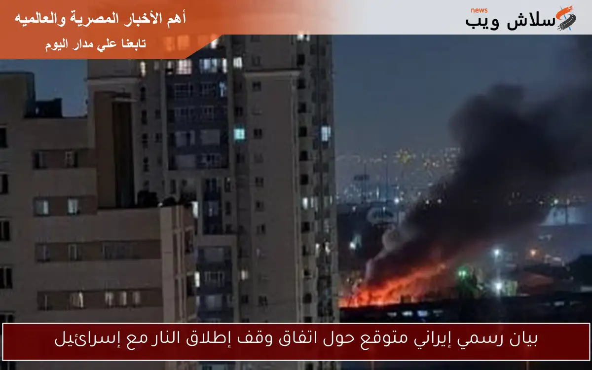 بيان رسمي إيراني متوقع حول اتفاق وقف إطلاق النار مع إسرائيل