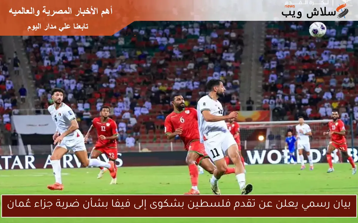 بيان رسمي يعلن عن تقدم فلسطين بشكوى إلى فيفا بشأن ضربة جزاء عُمان 2 بيان رسمي يعلن عن تقدم فلسطين بشكوى إلى فيفا بشأن ضربة جزاء عُمان