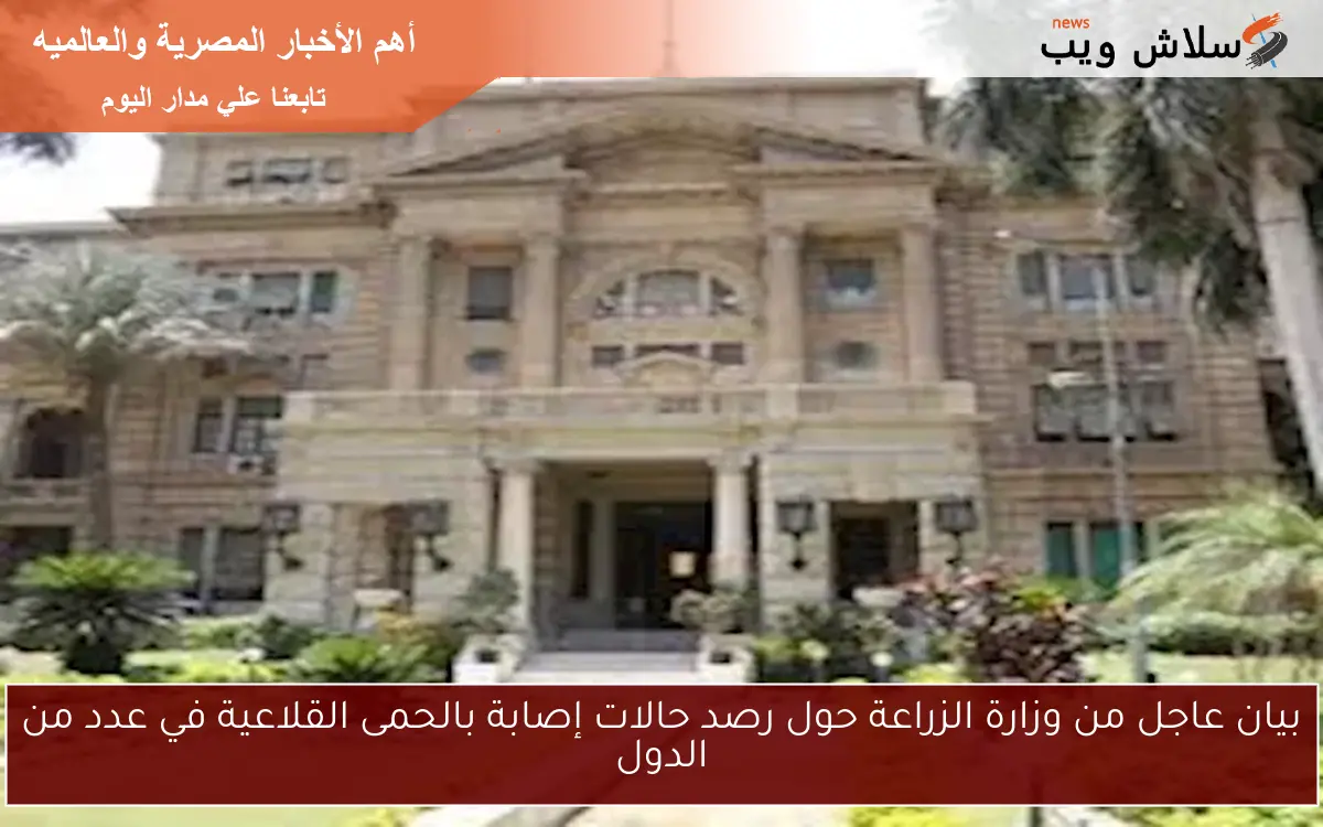 بيان عاجل من وزارة الزراعة حول رصد حالات إصابة بالحمى القلاعية في عدد من الدول 2 بيان عاجل من وزارة الزراعة حول رصد حالات إصابة بالحمى القلاعية في عدد من الدول
