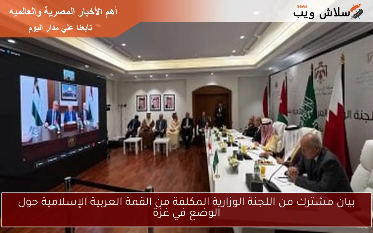 بيان مشترك من اللجنة الوزارية المكلفة من القمة العربية الإسلامية حول الوضع في غزة 2 بيان مشترك من اللجنة الوزارية المكلفة من القمة العربية الإسلامية حول الوضع في غزة