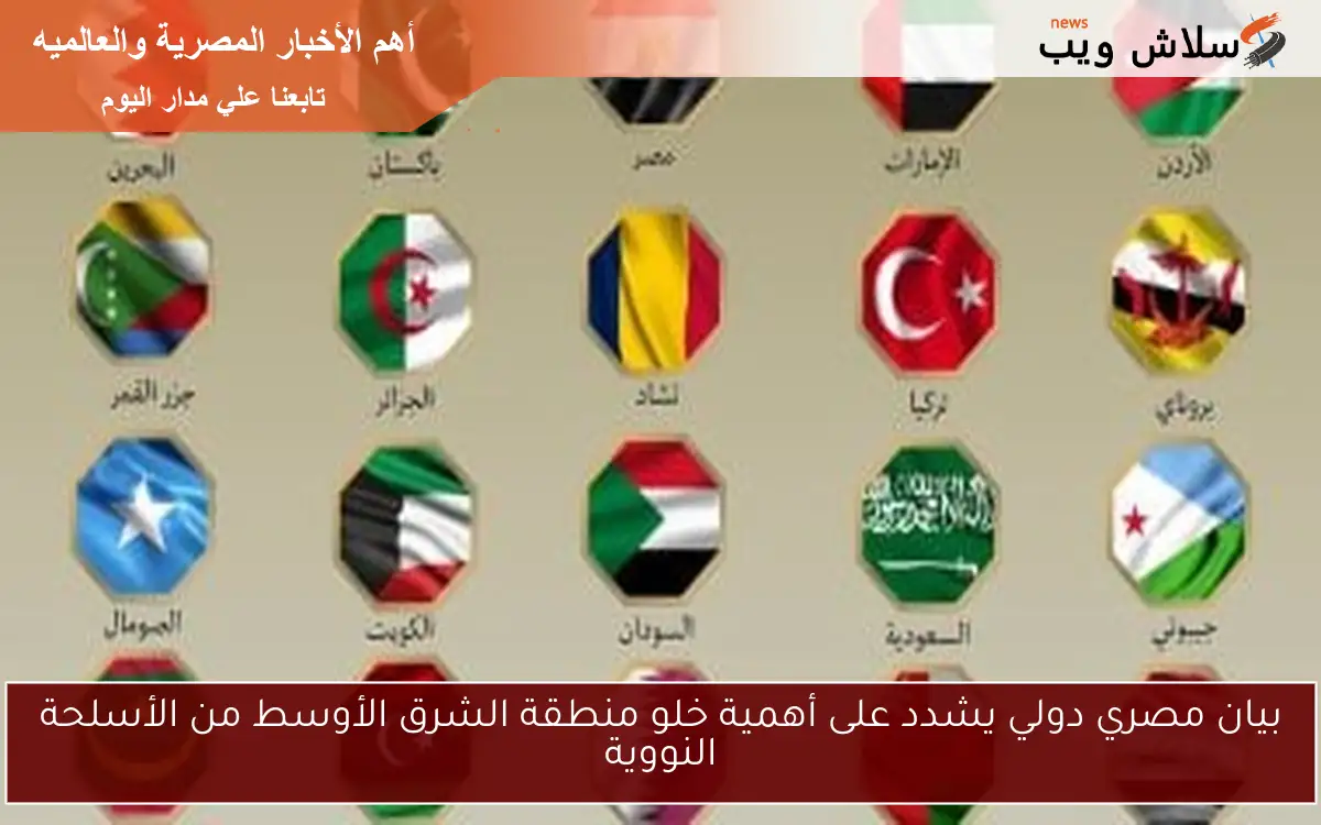 بيان مصري دولي يشدد على أهمية خلو منطقة الشرق الأوسط من الأسلحة النووية 2 بيان مصري دولي يشدد على أهمية خلو منطقة الشرق الأوسط من الأسلحة النووية