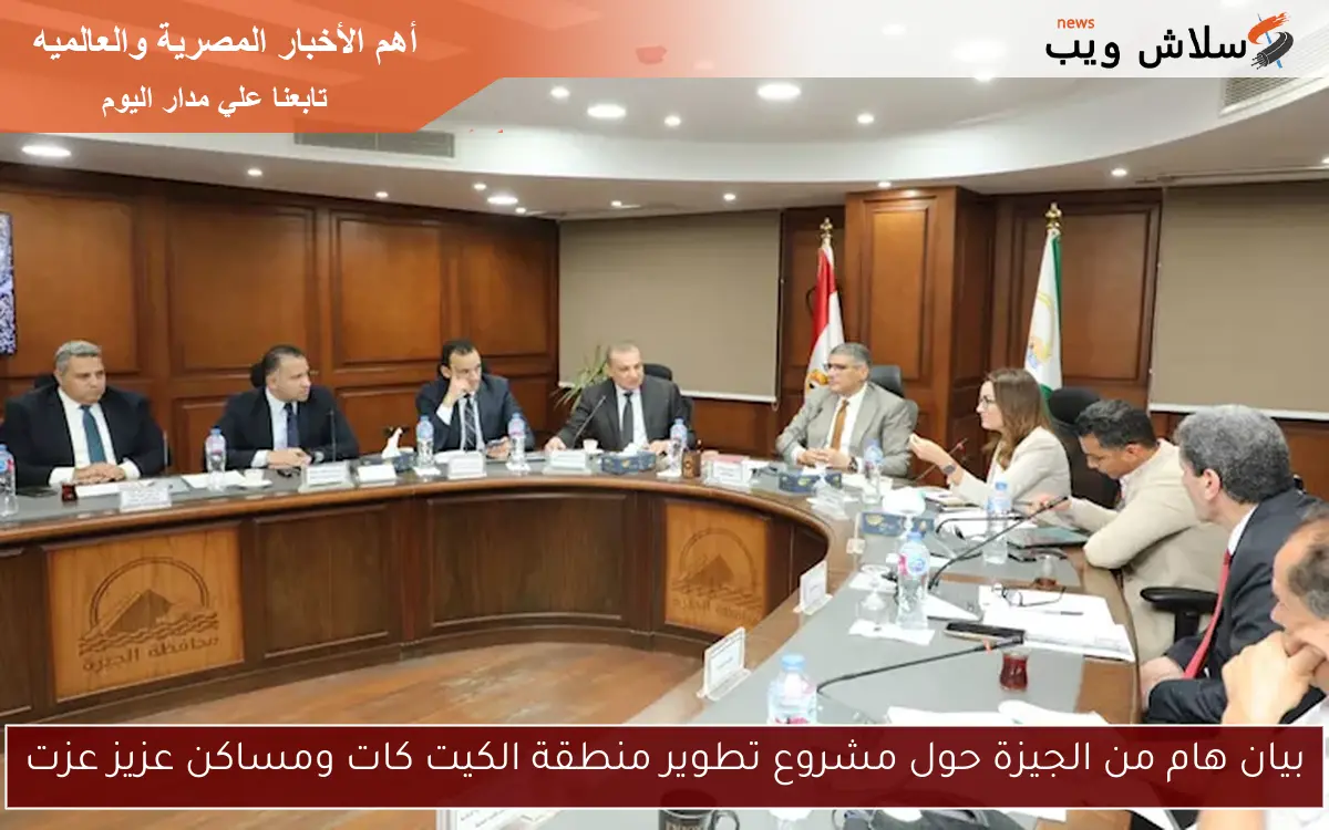بيان هام من الجيزة حول مشروع تطوير منطقة الكيت كات ومساكن عزيز عزت