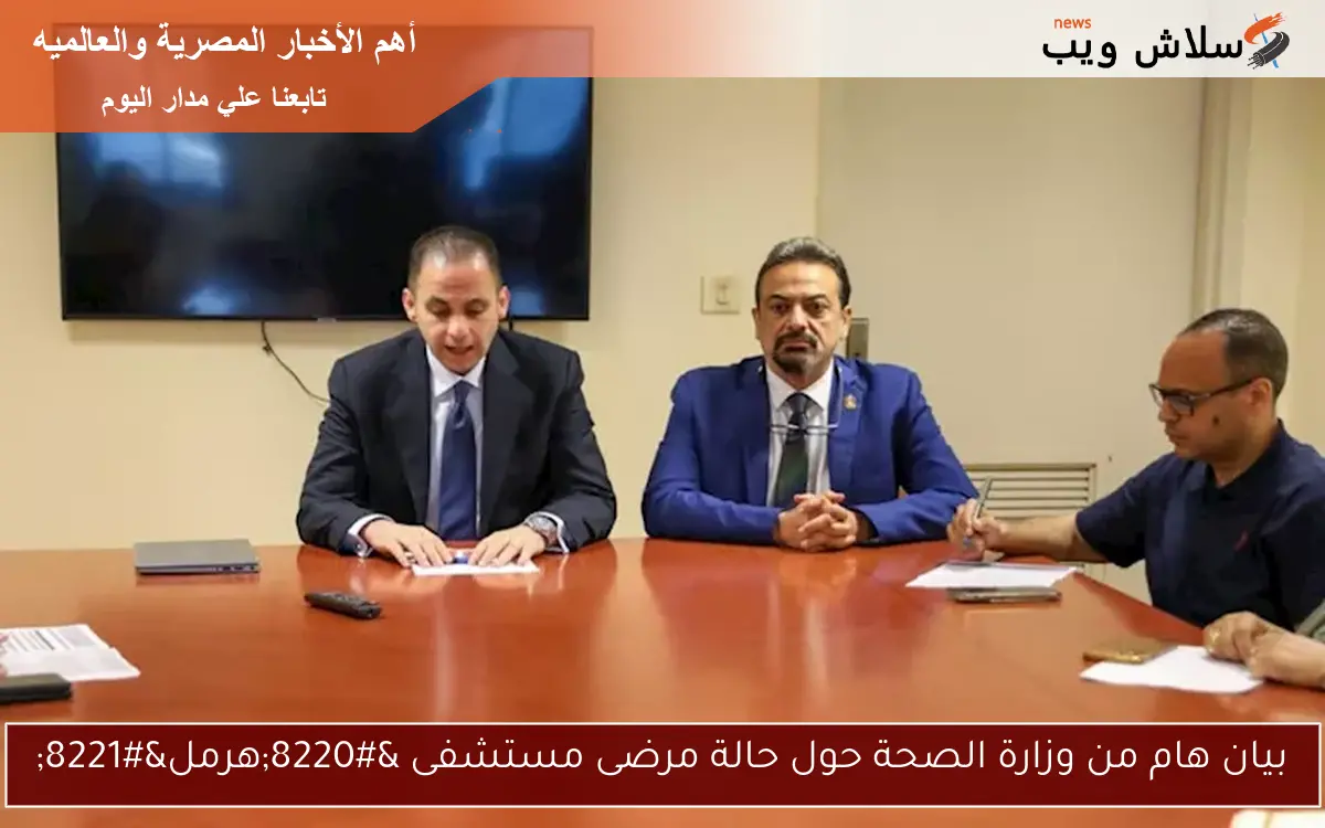 بيان هام من وزارة الصحة حول حالة مرضى مستشفى "هرمل" 2 بيان هام من وزارة الصحة حول حالة مرضى مستشفى “هرمل”