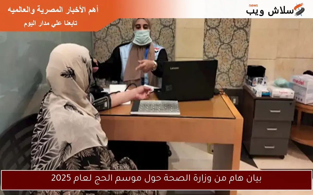 بيان هام من وزارة الصحة حول موسم الحج لعام 2025 2 بيان هام من وزارة الصحة حول موسم الحج لعام 2025