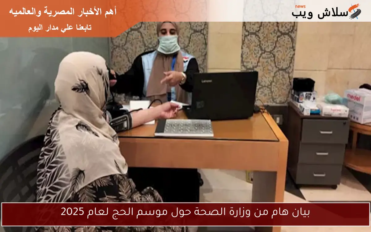 بيان هام من وزارة الصحة حول موسم الحج لعام 2025 2 بيان هام من وزارة الصحة حول موسم الحج لعام 2025