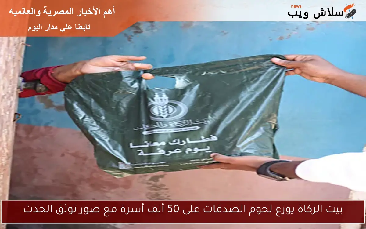 بيت الزكاة يوزع لحوم الصدقات على 50 ألف أسرة مع صور توثق الحدث 2 بيت الزكاة يوزع لحوم الصدقات على 50 ألف أسرة مع صور توثق الحدث