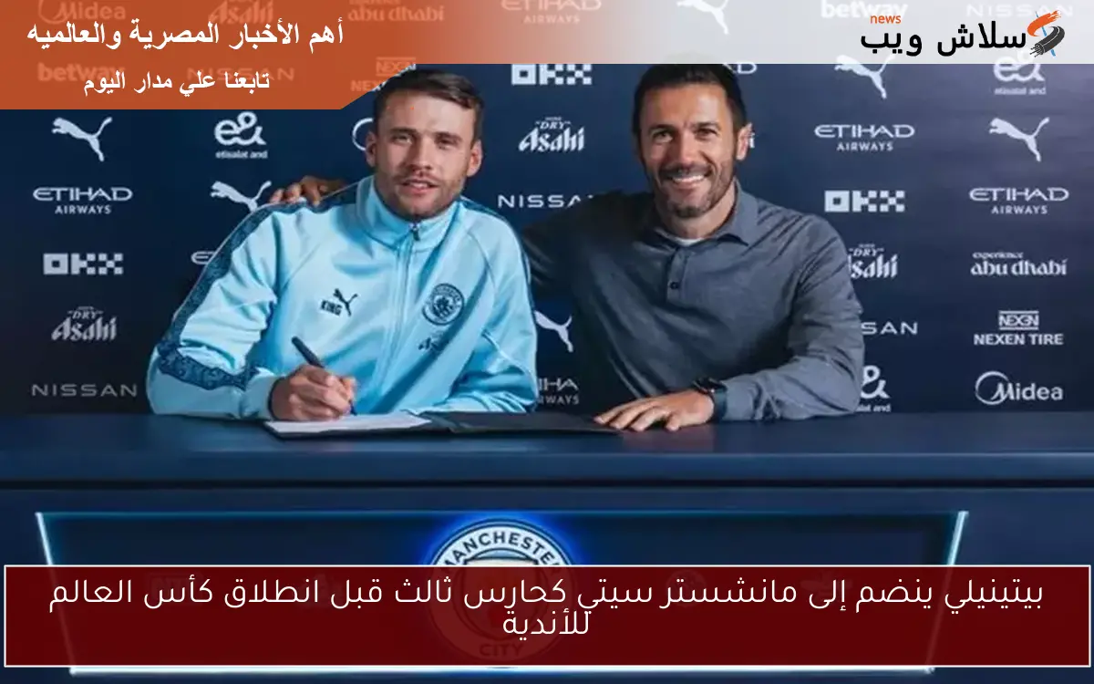 بيتينيلي ينضم إلى مانشستر سيتي كحارس ثالث قبل انطلاق كأس العالم للأندية 2 بيتينيلي ينضم إلى مانشستر سيتي كحارس ثالث قبل انطلاق كأس العالم للأندية