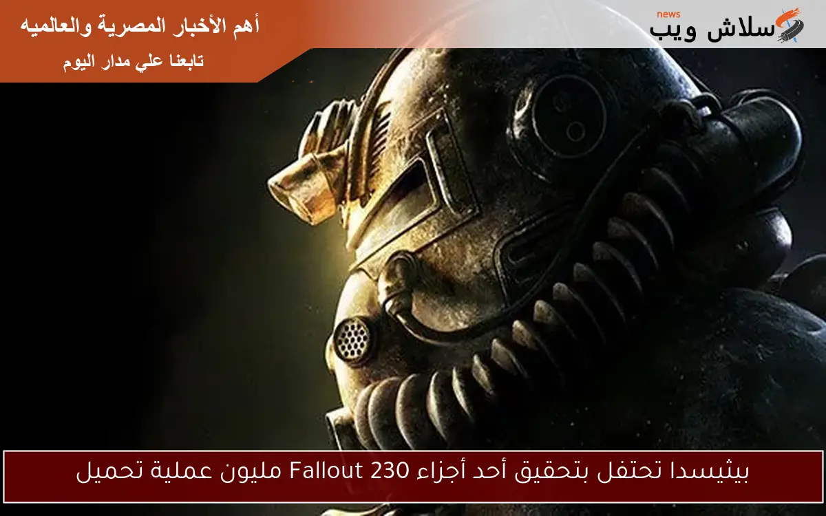 بيثيسدا تحتفل بتحقيق أحد أجزاء Fallout 230 مليون عملية تحميل 2 بيثيسدا تحتفل بتحقيق أحد أجزاء Fallout 230 مليون عملية تحميل
