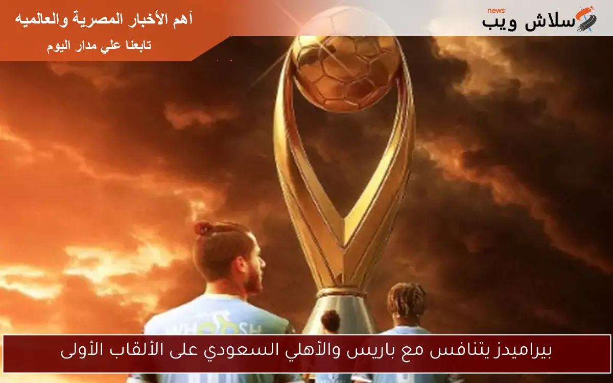 بيراميدز يتنافس مع باريس والأهلي السعودي على الألقاب الأولى 2 بيراميدز يتنافس مع باريس والأهلي السعودي على الألقاب الأولى