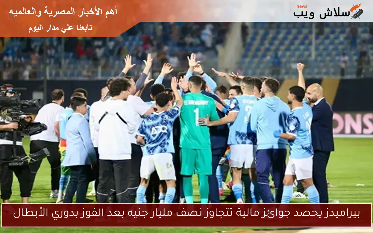 بيراميدز يحصد جوائز مالية تتجاوز نصف مليار جنيه بعد الفوز بدوري الأبطال 2 بيراميدز يحصد جوائز مالية تتجاوز نصف مليار جنيه بعد الفوز بدوري الأبطال