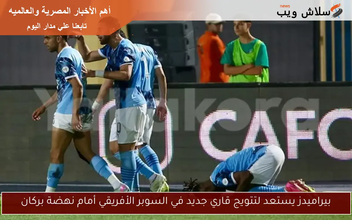 بيراميدز يستعد لتتويج قاري جديد في السوبر الأفريقي أمام نهضة بركان 2 بيراميدز يستعد لتتويج قاري جديد في السوبر الأفريقي أمام نهضة بركان