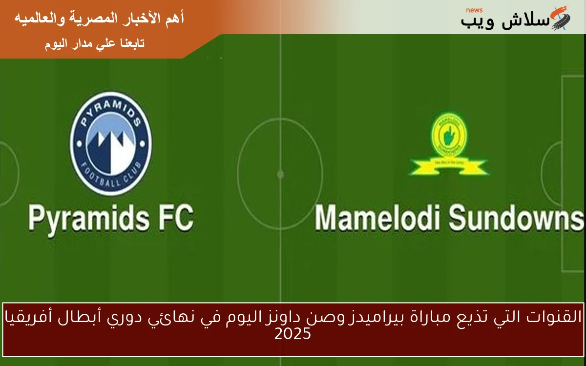 القنوات التي تذيع مباراة بيراميدز وصن داونز اليوم في نهائي دوري أبطال أفريقيا 2025 2 القنوات التي تذيع مباراة بيراميدز وصن داونز اليوم في نهائي دوري أبطال أفريقيا 2025