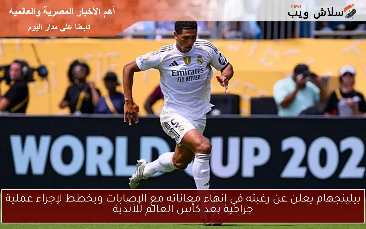 بيلينجهام يعلن عن رغبته في إنهاء معاناته مع الإصابات ويخطط لإجراء عملية جراحية بعد كأس العالم للأندية