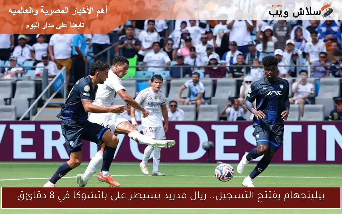 بيلينجهام يفتتح التسجيل.. ريال مدريد يسيطر على باتشوكا في 8 دقائق