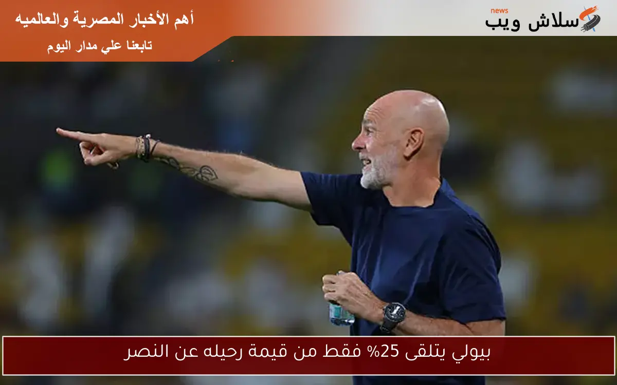 بيولي يتلقى 25% فقط من قيمة رحيله عن النصر