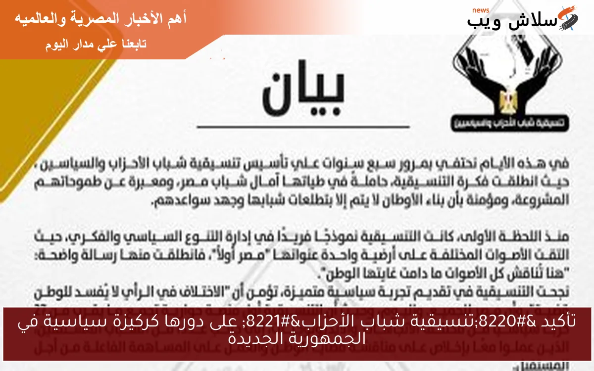 تأكيد "تنسيقية شباب الأحزاب" على دورها كركيزة سياسية في الجمهورية الجديدة 2 تأكيد “تنسيقية شباب الأحزاب” على دورها كركيزة سياسية في الجمهورية الجديدة