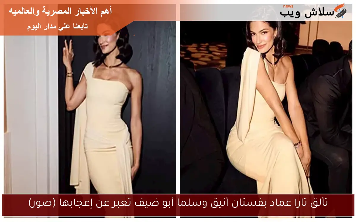 تألق تارا عماد بفستان أنيق وسلما أبو ضيف تعبر عن إعجابها (صور)