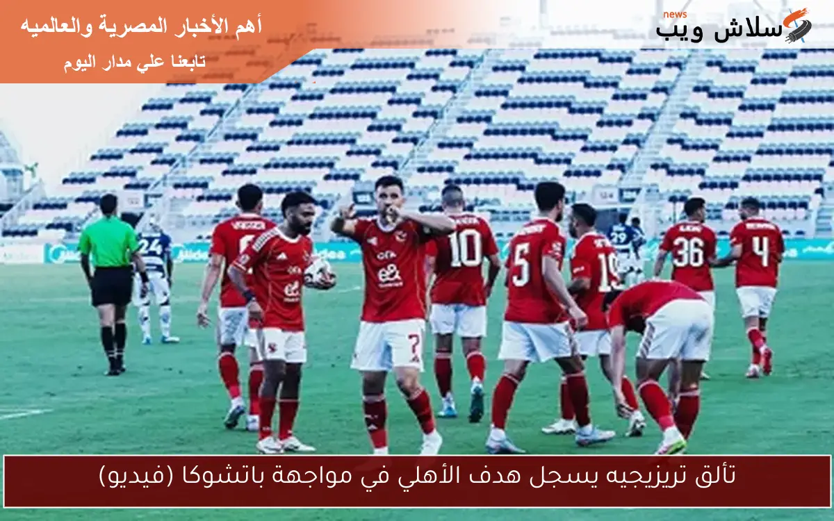 تألق تريزيجيه يسجل هدف الأهلي في مواجهة باتشوكا (فيديو) 2 تألق تريزيجيه يسجل هدف الأهلي في مواجهة باتشوكا (فيديو)