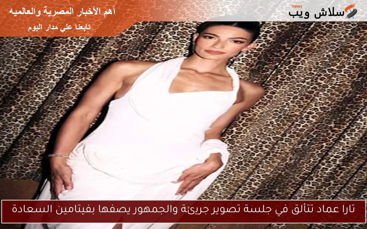 تارا عماد تتألق في جلسة تصوير جريئة والجمهور يصفها بفيتامين السعادة