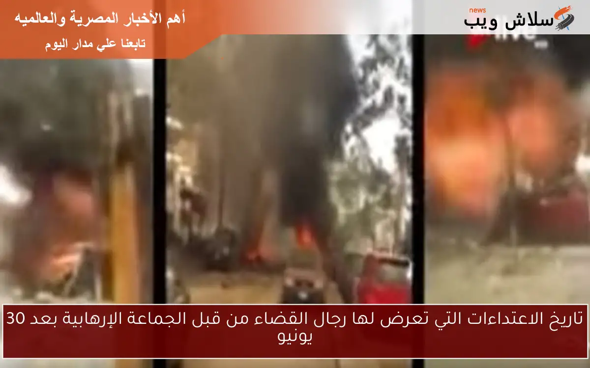 تاريخ الاعتداءات التي تعرض لها رجال القضاء من قبل الجماعة الإرهابية بعد 30 يونيو