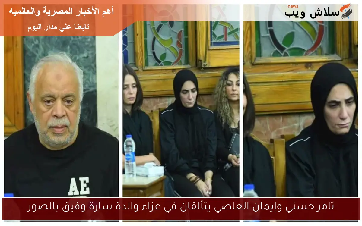تامر حسني وإيمان العاصي يتألقان في عزاء والدة سارة وفيق بالصور