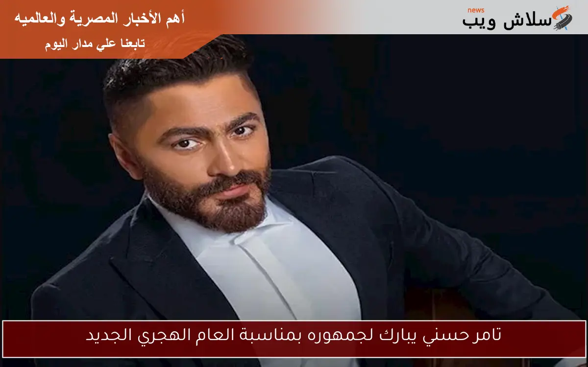 تامر حسني يبارك لجمهوره بمناسبة العام الهجري الجديد