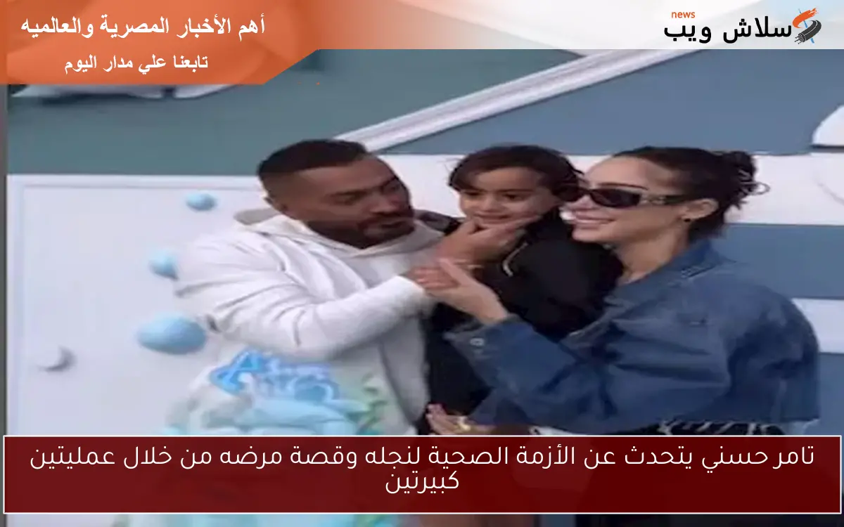 تامر حسني يتحدث عن الأزمة الصحية لنجله وقصة مرضه من خلال عمليتين كبيرتين 2 تامر حسني يتحدث عن الأزمة الصحية لنجله وقصة مرضه من خلال عمليتين كبيرتين