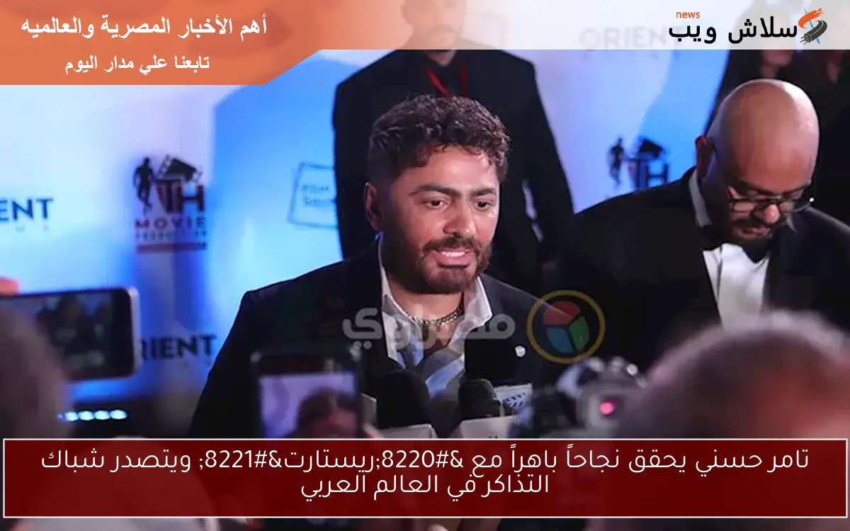 تامر حسني يحقق نجاحاً باهراً مع "ريستارت" ويتصدر شباك التذاكر في العالم العربي 2 تامر حسني يحقق نجاحاً باهراً مع “ريستارت” ويتصدر شباك التذاكر في العالم العربي