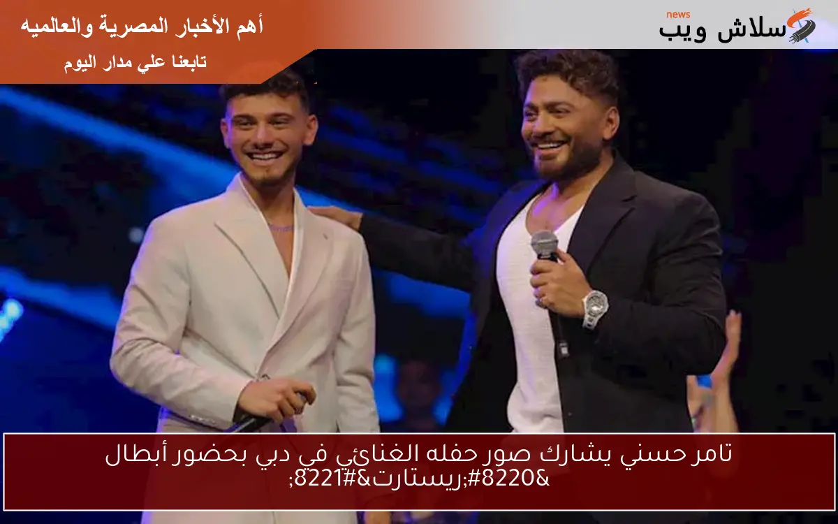 تامر حسني يشارك صور حفله الغنائي في دبي بحضور أبطال "ريستارت" 2 تامر حسني يشارك صور حفله الغنائي في دبي بحضور أبطال “ريستارت”