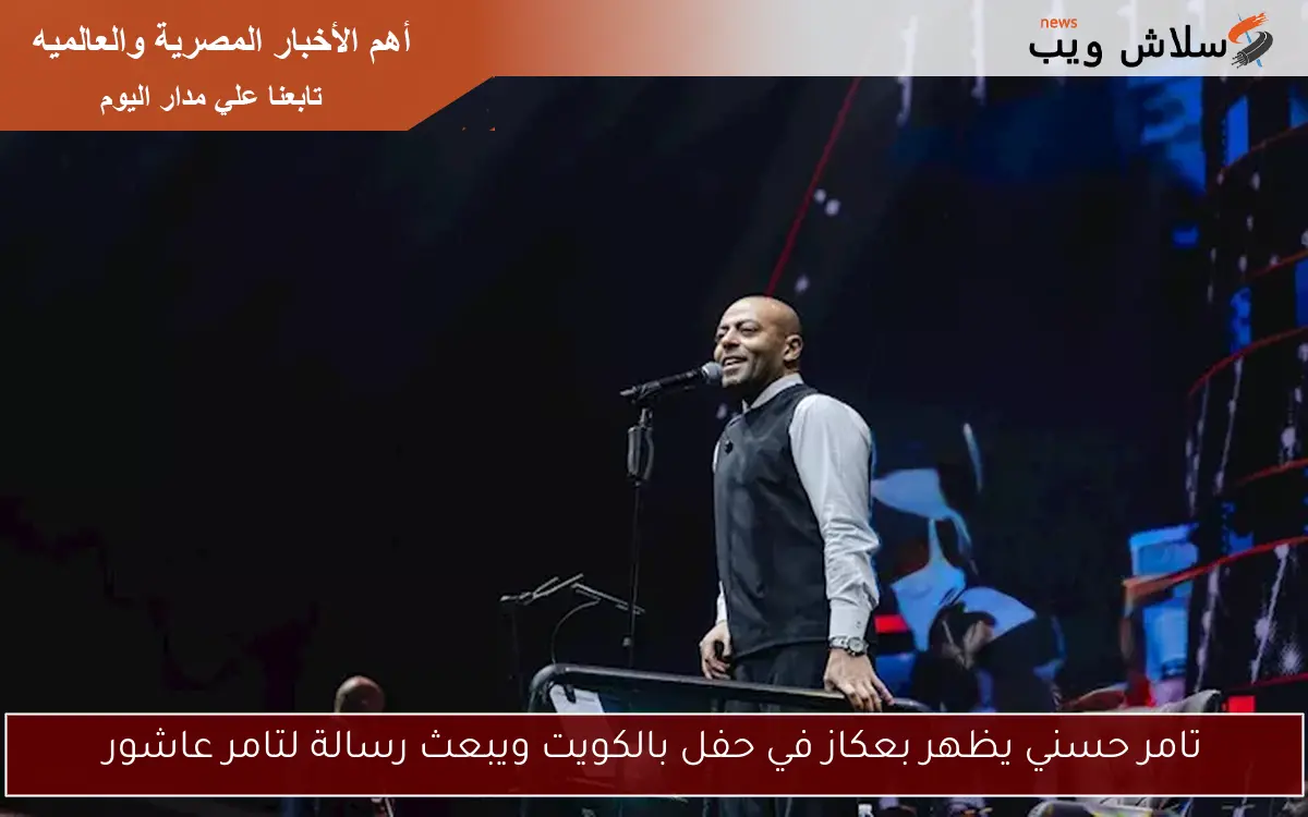 تامر حسني يظهر بعكاز في حفل بالكويت ويبعث رسالة لتامر عاشور 2 تامر حسني يظهر بعكاز في حفل بالكويت ويبعث رسالة لتامر عاشور