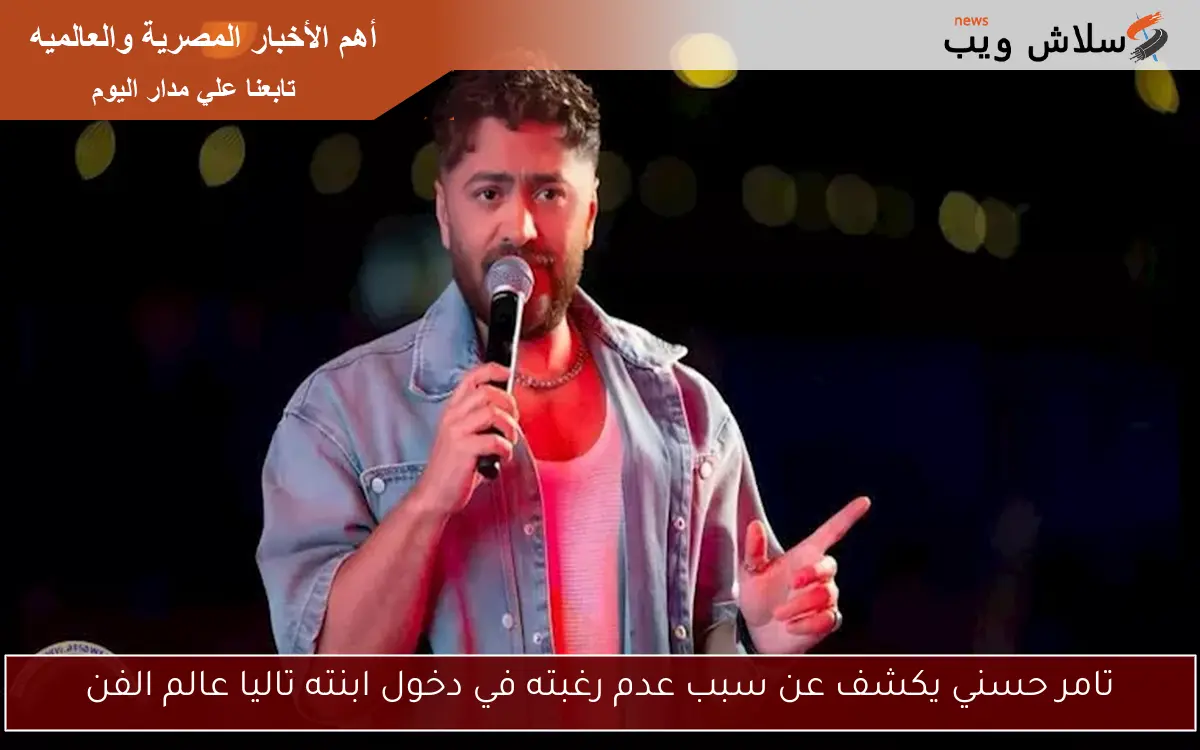 تامر حسني يكشف عن سبب عدم رغبته في دخول ابنته تاليا عالم الفن 2 تامر حسني يكشف عن سبب عدم رغبته في دخول ابنته تاليا عالم الفن